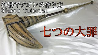 【七つの大罪】ディアンヌの神器「ギデオン」の作り方 - [Seven deadly sins]Gideon Tutorial