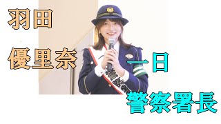 羽田優里奈一日警察署長