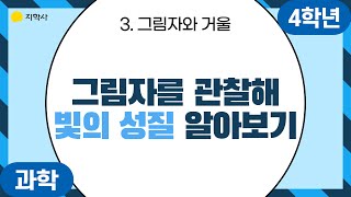 [티솔루션] 초등 4-2 과학⭐️그림자를 관찰해 빛의 성질 알아보기