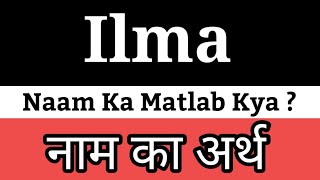 Ilma Ka Arth | Ilma Ka Arth Kya Hota Hai | Ilma Naam Ka Matlab | Ilma Naam Ka Arth Kya Hota Hai