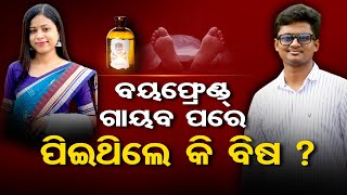 ବୟଫ୍ରେଣ୍ଡ ଗାୟବ ପରେ ପିଇଥିଲେ ବିଷ ! || Woman Doctor Subhashree Kar Death Case || Odisha Reporter