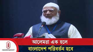 আলেমরা এক হলে বাংলাদেশ পরিবর্তন হবে, দেশের সর্বস্তরের মানুষ ভাল থাকবে: জামায়াত আমির | Independent TV