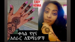 Gojo Arts: ሂና አሰራር ለጀማሪዎች / Basic Henna Steps