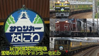 MY鉄道車両撮影集　登場40周年!!サロンカーなにわ