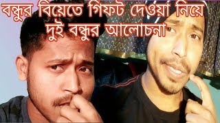 বন্ধুর বিয়েতে গিফট দেওয়া নিয়ে গন্ডগোল | New Funny Video 2018 l Bangla Comedy Videos l p ki hb