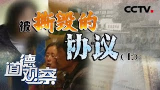 《道德观察(日播版)》被撕毁的协议（上）20170807 | CCTV社会与法