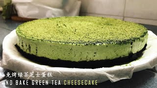 No-bake Green Tea Cheesecake  |  懒人 简易免烤绿茶芝士蛋糕