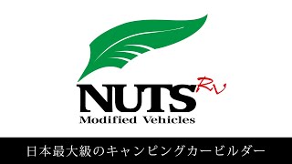 [NUTS RV公式] 企業紹介～日本最大級のキャンピングカービルダー『ナッツRV』