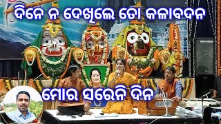 ଦିନେ ନ ଦେଖିଲେ ତୋ କଳାବଦନ ମୋର ସରେନି ଦିନ//Dine Na Dekhile To Kalabadana Mora Sareni Dina//