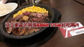 台北美食日記：立食牛排IKINARI STEAK來台 熟悉的味道是否有變