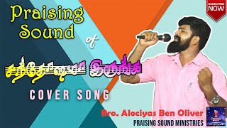 SANTHOSAMA IRUNGA EPOOZHUTHUM SANTHOSAMA IRUNGA,..  Cover song: by,  Alociyas ben oliver