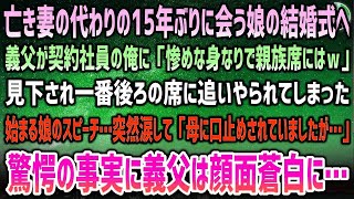 【感動する話】亡き妻の代わりに15年ぶりに会う娘の結婚式へ。義父が契約社員の俺に「貧相な身なりのは親族ではないｗ」→娘のスピーチで突然涙を流しながら「母に口止めされてたけど、実は父は…」【泣