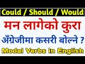 अंग्रेजी बोल्न कसरी सिक्ने ? Could, Should & Would in English Grammar | Learn Modal Auxiliary Verbs