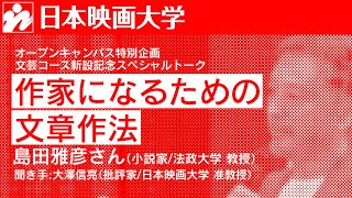 日本映画大学｜「作家になるための文章作法」小説家・島田雅彦さんスペシャルトーク