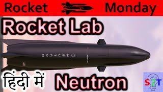 Rocket Lab Neutron Explained In HINDI {Rocket Monday}