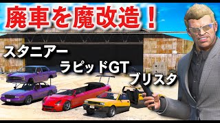 【GTA5】爆発した廃車を魔改造！世にも奇妙なレア車を作る！真っ二つになったブリスタや、二階建てスタニアーや、リムジン仕様のラピッドGTなど超レア車が完成する！【ほぅ】