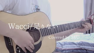 Wacci/足りない Covered by 38℃