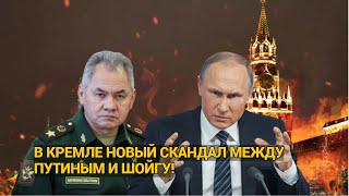 Срочно! В Кремле новый скандал между Путиным и Шойгу! Диктатору пришлось вызывать врача!