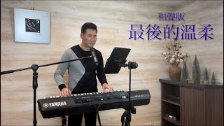 ［昌哥音樂］最後的溫柔 姜育恆 和聲版 cover 昌哥 #最後的溫柔 #姜育恆 #昌哥音樂 #yamaha #sx900  #電子琴演奏 #流行歌曲 #自彈自唱