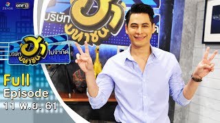 บริษัทฮาไม่จำกัด (มหาชน) | EP.57 | ซี ศิวัฒน์ | 11 พ.ย. 61 [FULL]