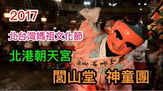 2017 北台灣媽祖文化節 北港朝天宮 - 閭山堂入廟