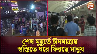 শেষ মুহূর্তে ঈদযাত্রায় স্বস্তিতে ঘরে ফিরছে মানুষ | Eid jatra 2024 | Channel 24