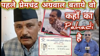 प्रेमचंद्र अग्रवाल बताये वो कहाँ का पहाड़ी है | pahadi पहाड़ी मत बोलोजी dehradun वाला हूँ | dehradun 🔥