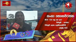 පසුපස ආර පිහිනම් රටාවෙන් ඔලිම්පික් පිහිනුම් තටාකයේ  දස්කම් පාන්න සැරසෙන ගංගා සෙනවිරත්න