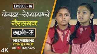 Dahavi-A (दहावी-अ) Episode 07 | केवडा-रेश्मामध्ये गैरसमज😮| Itsmajja Original Marathi Web Series