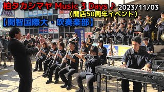 【開智国際大学・吹奏楽部】柏タカシマヤ Music 3 Days ♪　2023/11/03