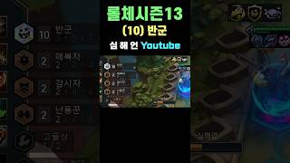 시즌13 10 반군 #tft #롤체 #롤토체스 #leagueoflegends #리그오브레전드