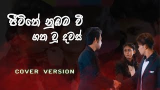 ජීවිතේ නුඹම වී ගත වූ දවස් | Cover Version | Diyu Tunes