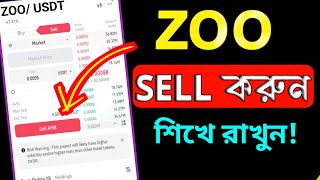 ZOO টোকেন কিভাবে সেল করবেন দেখুন | ZOO Token Sell Process | PS TECH YT