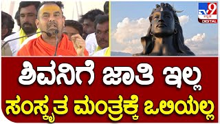 Koppala: ಶಿವನಿಗೆ ಜಾತಿ ಇಲ್ಲ ಕೇವಲ ಸಂಸ್ಕೃತ ಮಂತ್ರಕ್ಕೆ ಒಲಿಯಲ್ಲ ಭಕ್ತಿಗೆ ಒಲಿತಾನೆ| #TV9D