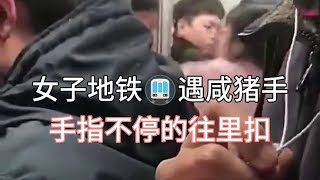 女子地铁遇咸猪手，手指不停的往里扣，嘴巴子狂扇男人