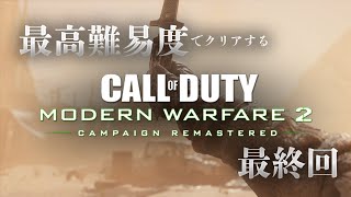 真のCoD史上最高のキャンペーンを最高難易度でクリアする #最終回【CoD:MW2R】