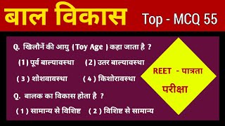 बाल विकास के महत्वपूर्ण प्रश्न l Child Development Questions l Bal Vikas l Reet psychology