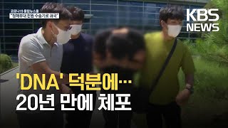 ‘10대 여성 성폭행범’ DNA로 20년 만에 잡았다 / KBS 2021.07.17.