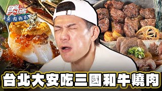 【台北】轉角遇明星 三國和牛燒肉一次吃【食尚玩家魚肉鄉民】20231205 (2/3)