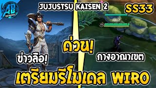 RoV : ด่วน อัพเดต!ข่าวลือ Wiro รีโมเดลใหม่! มหาเวทย์ผนึกมาร2 (Jujutsu Kaisen2) | AbGamingZ