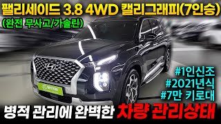 [왓차] 팰리세이드 3.8가솔린 4WD 캘리그래피(7인승) 완전무사고의 1인신조 풍부한옵션까지 완벽한차량으로 왓차에서 준비했습니다.