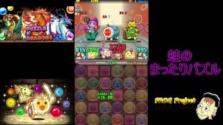 パズドラ～蛙のまったりパズル～太鼓の達人コラボ～ドン！むずかしいに挑戦！