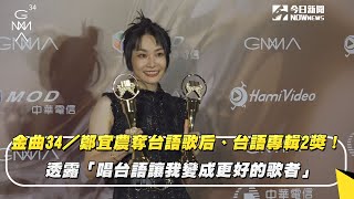 金曲34／鄭宜農奪台語歌后、台語專輯2獎！ 透露「唱台語讓我變成更好的歌者」｜NOWnews