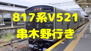 【JR九州】817系V521 串木野行き