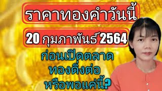 ราคาทองคำวันนี้ 20กุมภาพันธ์2564 ก่อนเปิดตลาด ทองคำจะปรับตัวลงต่อหรือพอแค่นี้?