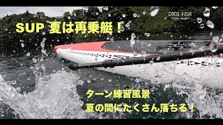 SUP再乗艇する動画　ターン練習風景　夏の間にたくさん落ちる！　SUPフィッシングにも役立つ再乗艇です