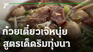 ยืนหนึ่ง ก๋วยเตี๋ยวเจ๊หนุ่ยสูตรเด็ดริมทุ่งนา | 07-06-65 | ตะลอนข่าว