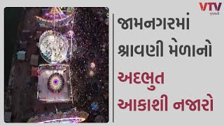 Jamnagar News: જામનગરમાં શ્રાવણી મેળાનો અદ્ભુત આકાશી નજારો, લોકો મન મૂકીને માણી રહ્યા છે મજા