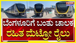 Metro : ಬೆಂಗಳೂರಿಗೆ ಬಂತು ಚಾಲಕ ರಹಿತ ಮೆಟ್ರೋ ರೈಲು | Power Tv News