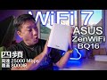 WiFi 7 有咩好？ASUS ZenWiFi BQ16 | 四頻總速度高達 25000 Mbps｜10 Gb WAN/LAN ｜AiMesh擴展網絡｜ 自家VPN Instant Guard#廣東話